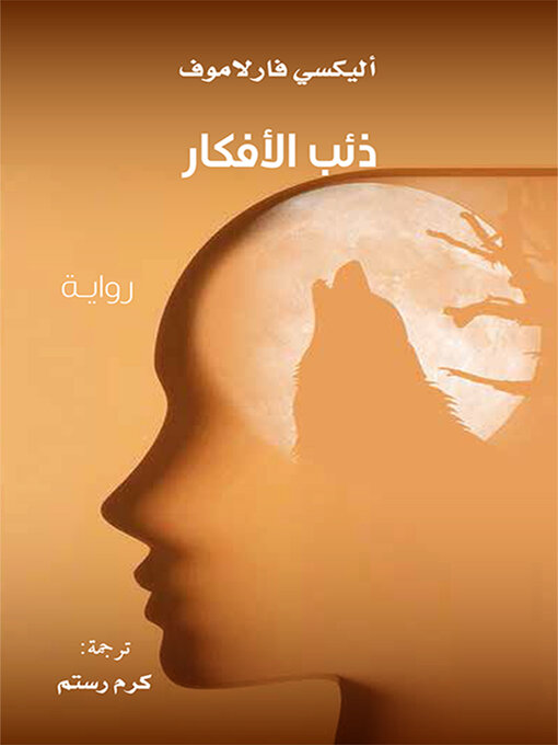 Cover of ذئب الأفكار